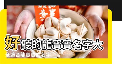 龍年 取名|【龍適合的名字】屬龍寶寶起名指南：龍的喜用字、特。